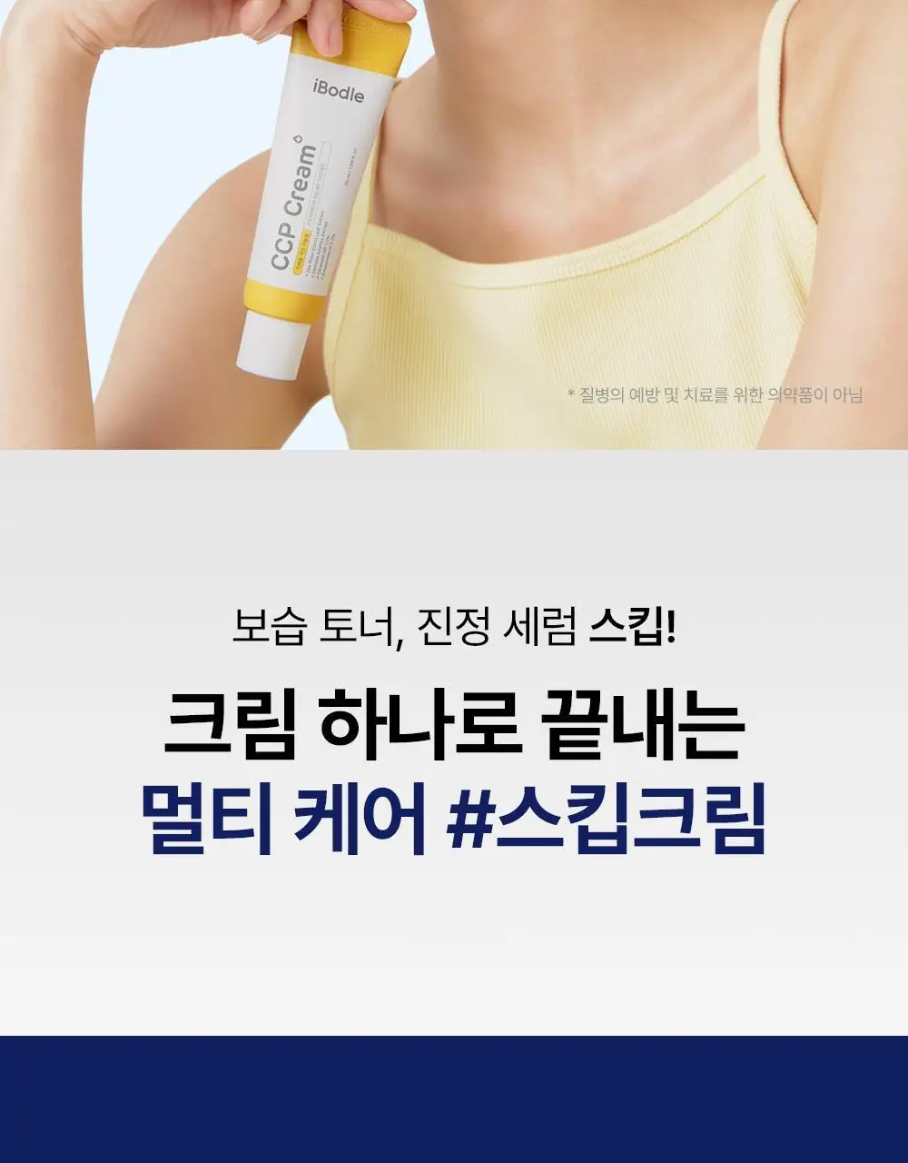 [1등 크림] 아이보들 CCP 크림 상세페이지 8